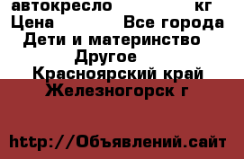 автокресло. chicco 9-36кг › Цена ­ 2 500 - Все города Дети и материнство » Другое   . Красноярский край,Железногорск г.